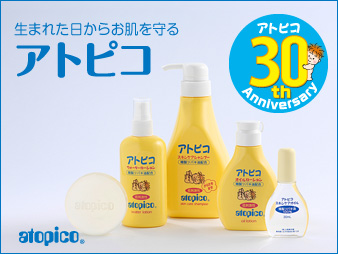 「アトピコ」は今年で発売30周年