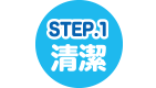 STEP.1 清潔