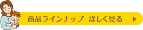 商品ラインナップ 詳しく見る