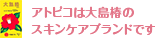 アトピコは大島椿のスキンケアブランドです