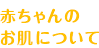 赤ちゃんのお肌について