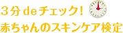 3分deチェック！赤ちゃんのスキンケア検定