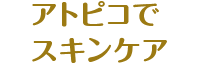 アトピコでスキンケア