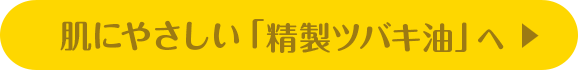 肌にやさしい「精製ツバキ油」へ