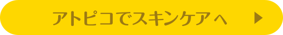 アトピコでスキンケアへ