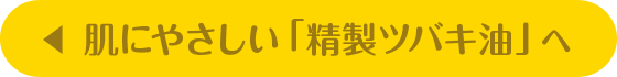 肌にやさしい「精製ツバキ油」へ