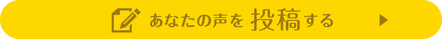 あなたの声を投稿する