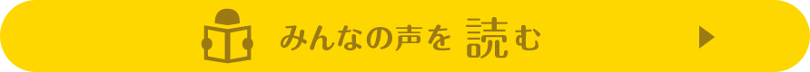 みんなの声を読む