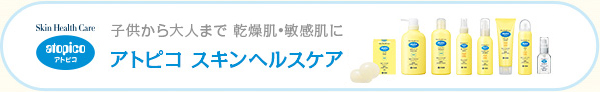 子供から大人まで 乾燥肌?敏感肌に アトピコ スキンヘルスケア