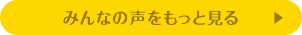 みんなの声をもっと見る