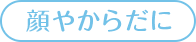 顔やからだに