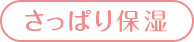 さっぱり保湿