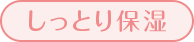 しっとり保湿