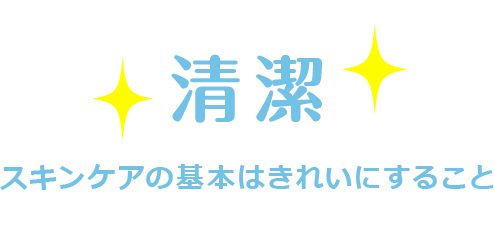 清潔 スキンケアの基本はきれいにすること