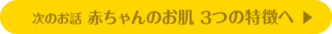 次のお話 赤ちゃんのお肌 3つの特徴へ