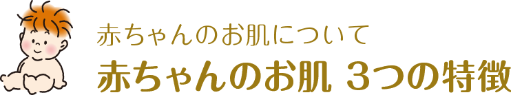 赤ちゃんのお肌について 赤ちゃんのお肌 3つの特徴