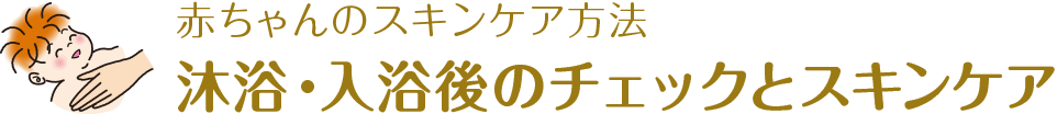 赤ちゃんのスキンケア方法 沐浴・沐浴後のチェックとスキンケア