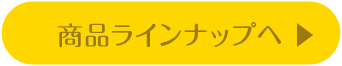 商品ラインナップへ