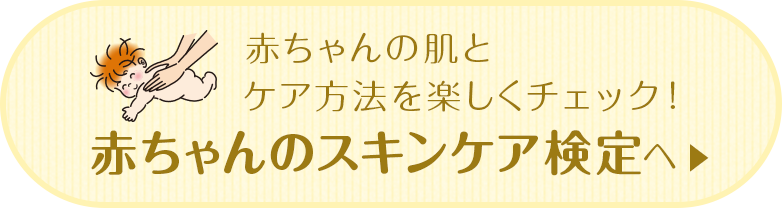 赤ちゃんの肌とケア方法を楽しくチェック！赤ちゃんのスキンケア検定へ