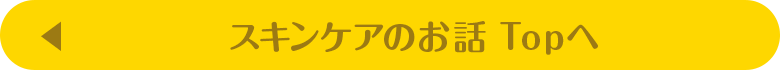 スキンケアのお話Topへ