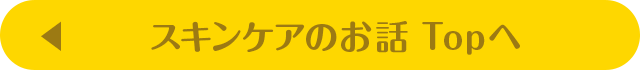 スキンケアのお話Topへ