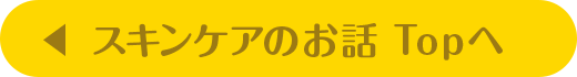 スキンケアのお話Topへ