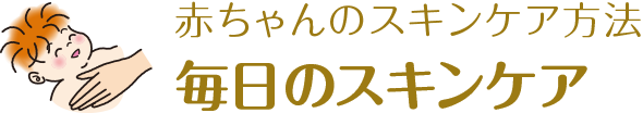 赤ちゃんのスキンケア方法 毎日のスキンケア