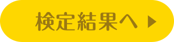 検定結果へ