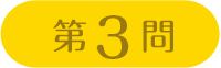 第3問