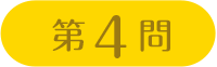 第4問