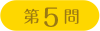 第5問
