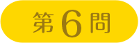 第6問