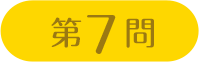 第7問