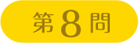 第8問
