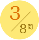 3/8問