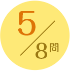 5/8問