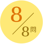 8/8問