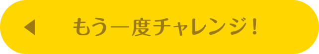 もう一度チャンレンジ！
