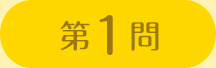 第1問