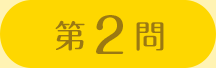 第2問