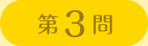 第3問