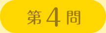 第4問