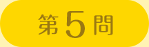 第5問