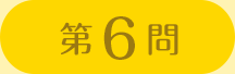 第6問