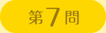第7問