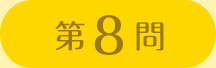 第8問
