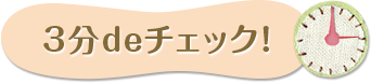 3分deチェック！