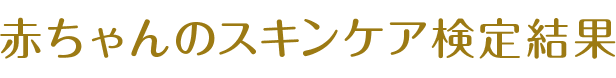 赤ちゃんのスキンケア検定結果