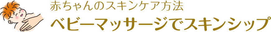 赤ちゃんのスキンケア方法 ベビーマッサージでスキンケア