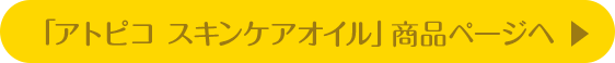 「アトピコ スキンケアオイル」商品ページへ